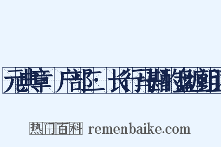 元典章·户部二·长行马斟酌盘缠组词是什么意思的图片